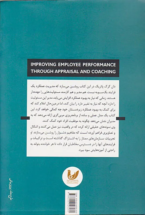 بهبود عملکرد کارکنان از طریق ارزشیابی و مربیگری